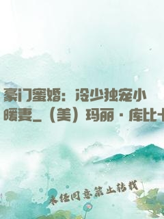 豪门蜜婚：冷少独宠小暖妻