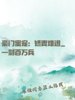 豪门蜜宠：娇妻难逃