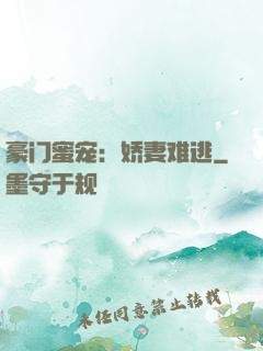 豪门蜜宠：娇妻难逃