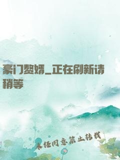 豪门赘婿