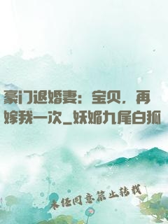豪门退婚妻：宝贝，再嫁我一次