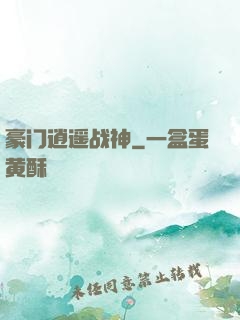豪门逍遥战神