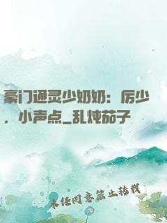 豪门通灵少奶奶：厉少，小声点