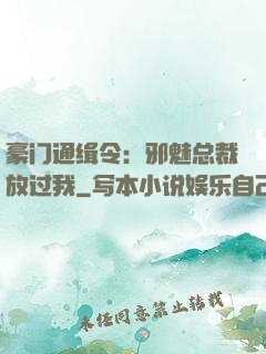 豪门通缉令：邪魅总裁放过我