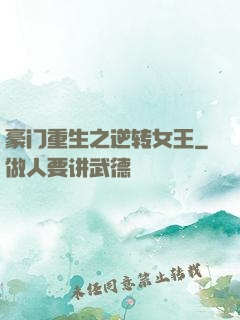 豪门重生之逆转女王