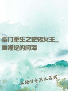 豪门重生之逆转女王