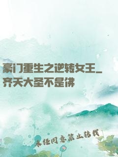 豪门重生之逆转女王