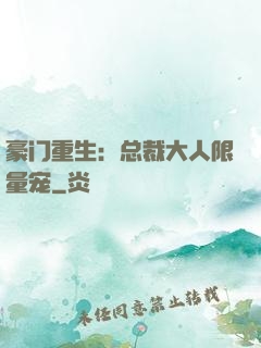 豪门重生：总裁大人限量宠