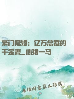 豪门隐婚：亿万总裁的千金妻