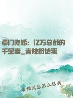 豪门隐婚：亿万总裁的千金妻