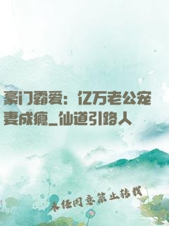 豪门霸爱：亿万老公宠妻成瘾