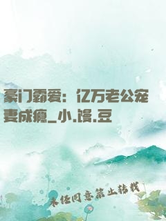豪门霸爱：亿万老公宠妻成瘾