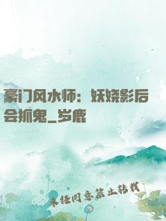 豪门风水师：妖娆影后会抓鬼