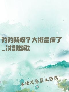 豹豹我呀？大概是废了