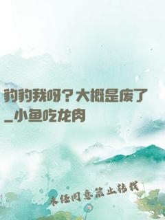 豹豹我呀？大概是废了