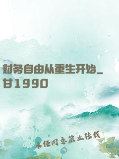 财务自由从重生开始