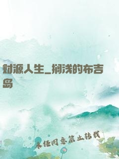 财源人生