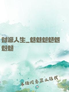 财源人生
