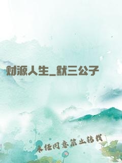 财源人生