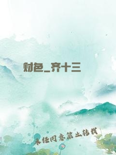 财色