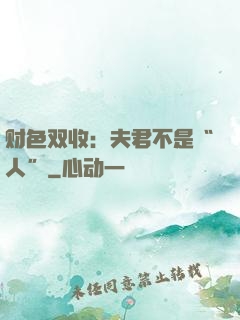 财色双收：夫君不是“人”