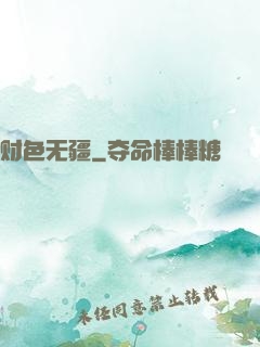 财色无疆