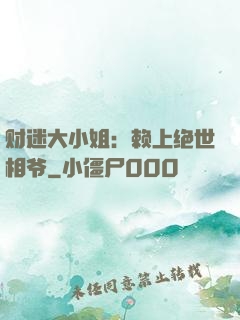 财迷大小姐：赖上绝世相爷