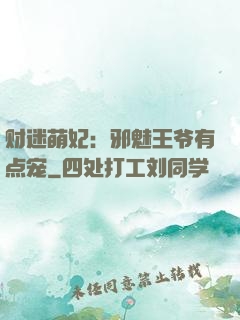 财迷萌妃：邪魅王爷有点宠