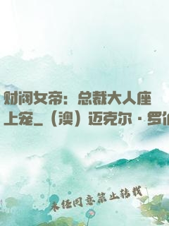 财阀女帝：总裁大人座上宠