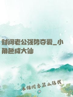 财阀老公强势夺爱