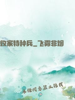 败家特种兵