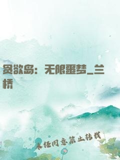 贪欲岛：无限噩梦