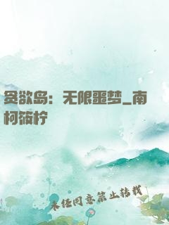 贪欲岛：无限噩梦
