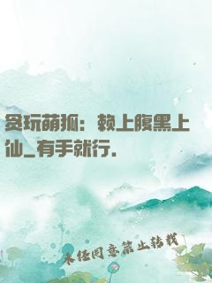 贪玩萌狐：赖上腹黑上仙