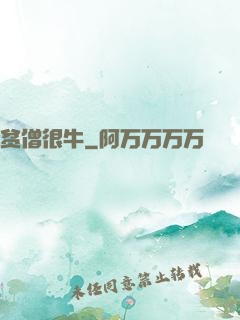 贫僧很牛