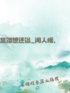 贫僧想还俗