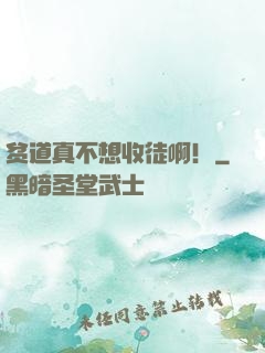 贫道真不想收徒啊！