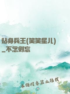 贴身兵王(笑笑星儿)