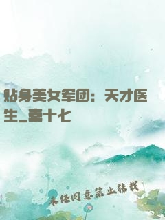 贴身美女军团：天才医生