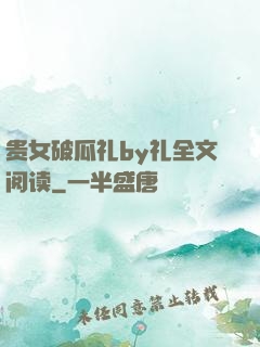 贵女破瓜礼by礼全文阅读