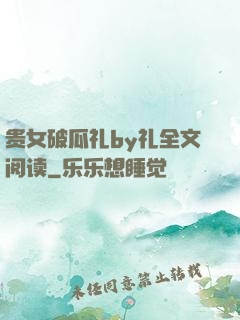 贵女破瓜礼by礼全文阅读