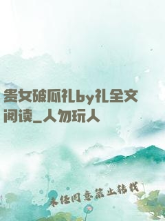 贵女破瓜礼by礼全文阅读