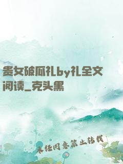 贵女破瓜礼by礼全文阅读