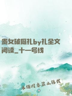 贵女破瓜礼by礼全文阅读