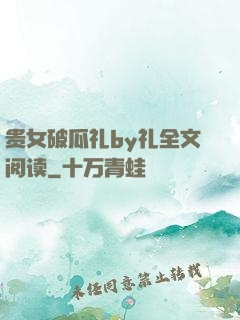 贵女破瓜礼by礼全文阅读