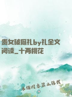 贵女破瓜礼by礼全文阅读