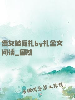 贵女破瓜礼by礼全文阅读