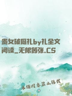贵女破瓜礼by礼全文阅读