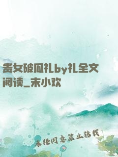 贵女破瓜礼by礼全文阅读