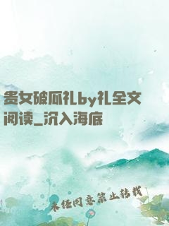 贵女破瓜礼by礼全文阅读